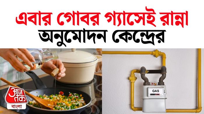গোবর্ধন স্কিমে অনুমোদন।