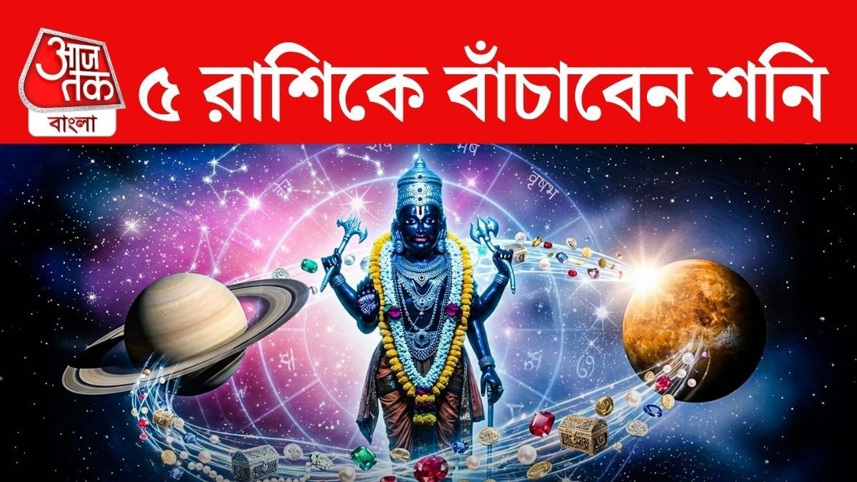 শনির বক্রী দশা শেষ! এই ৫ রাশির আর্থিক অবস্থায় বড় পরিবর্তনের ইঙ্গিত