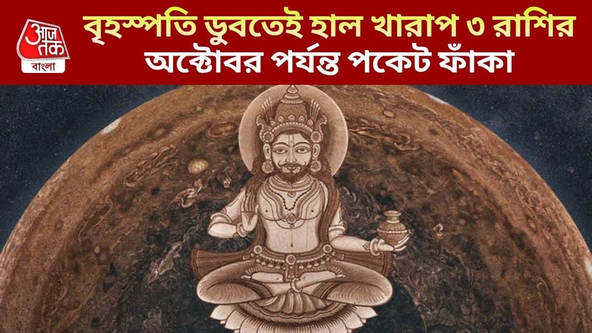 বৃহস্পতি অস্তে বাড়বে চাপ, অক্টোবর পর্যন্ত ৩ রাশির সব কাজ ভণ্ডুল