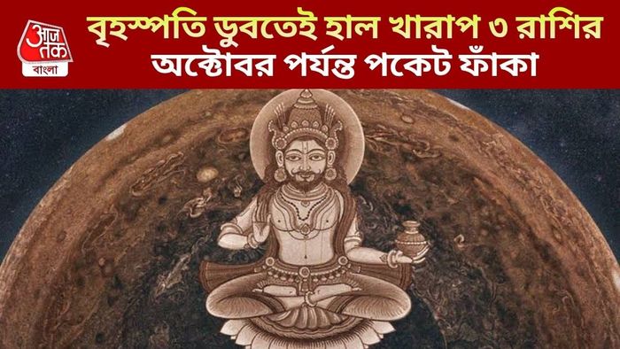বৃহস্পতি অস্তে দুর্ভোগ
