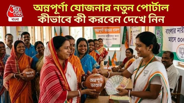 অন্নপূর্ণা যোজনার নতুন পোর্টাল