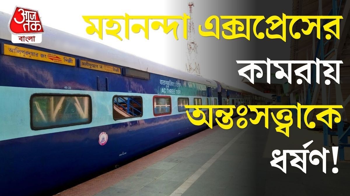 চলন্ত ট্রেনে আদিবাসী অন্তঃসত্ত্বাকে 'ধর্ষণ', আলিপুরদুয়ারে পাকড়াও অভিযুক্ত