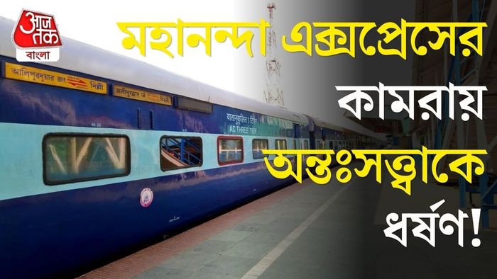 মহানন্দা এক্সপ্রেসে ধর্ষণের অভিযোগ