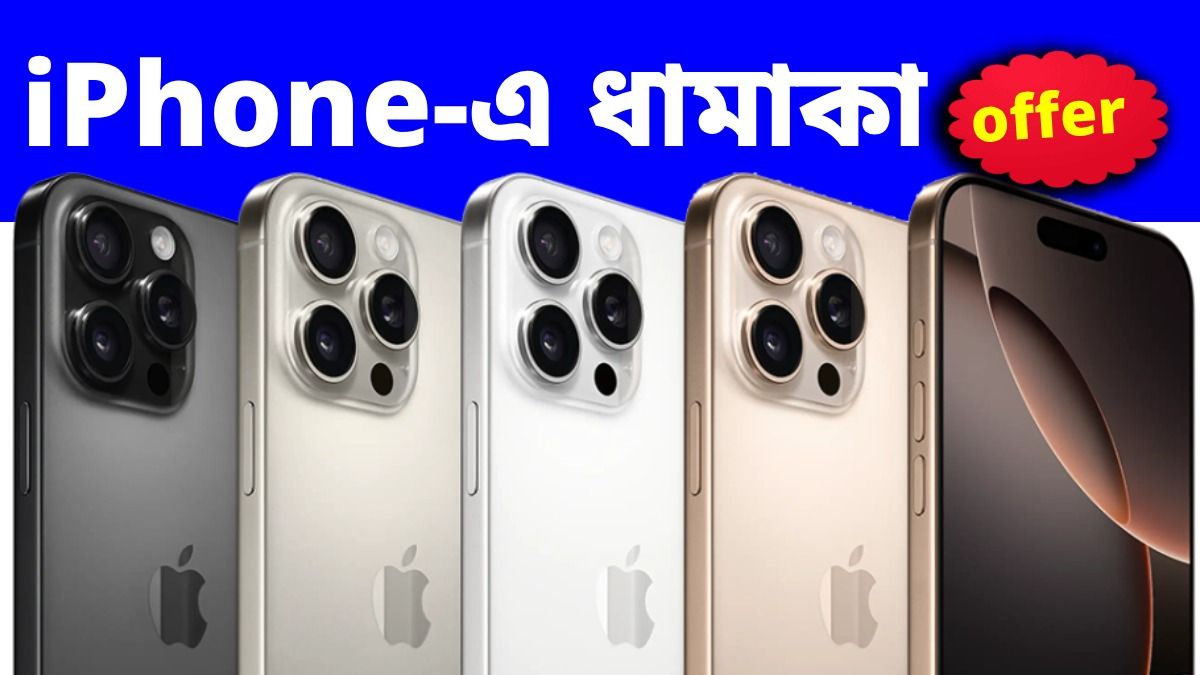 এত সস্তায় iPhone, সত্যি! এই সাইটে গেলেই পাবেন মনপসন্দ ফোন