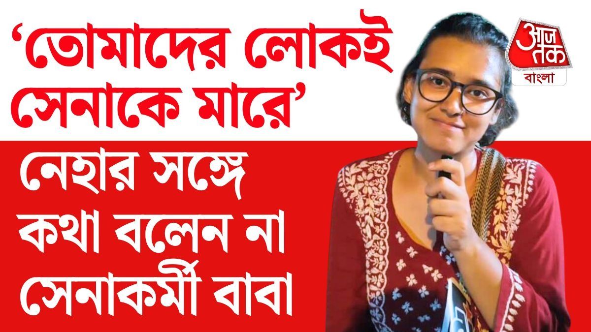 মেয়ে বাম নেত্রী, তাই নেহা বোরার সঙ্গে কথাই বলেন না সেনাকর্তা বাবা