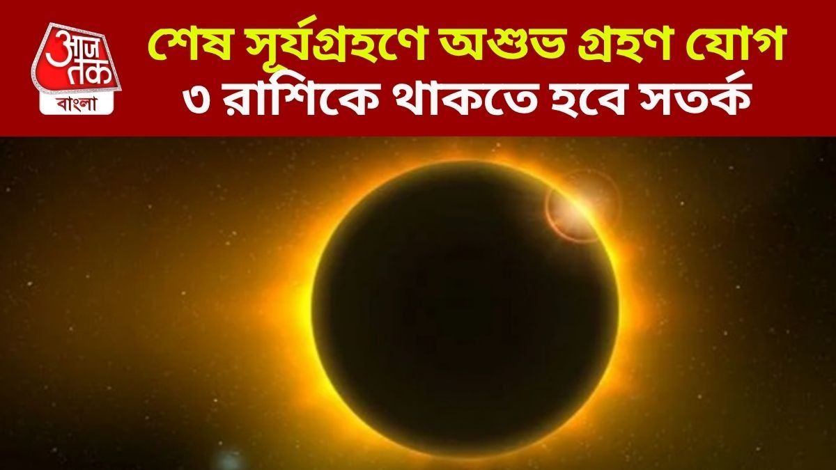 সূর্যগ্রহণে খতরনাক গ্রহণ যোগের ছায়া, ১২ অগাস্টের পর ৩ রাশির টেনশন বাড়বে