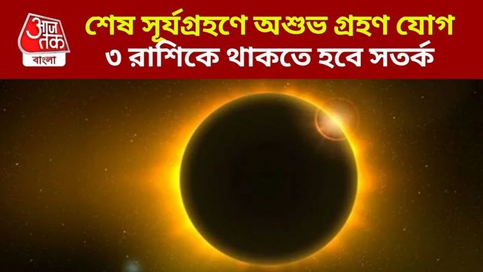 শেষ সূর্যগ্রহণে গ্রহণ যোগ