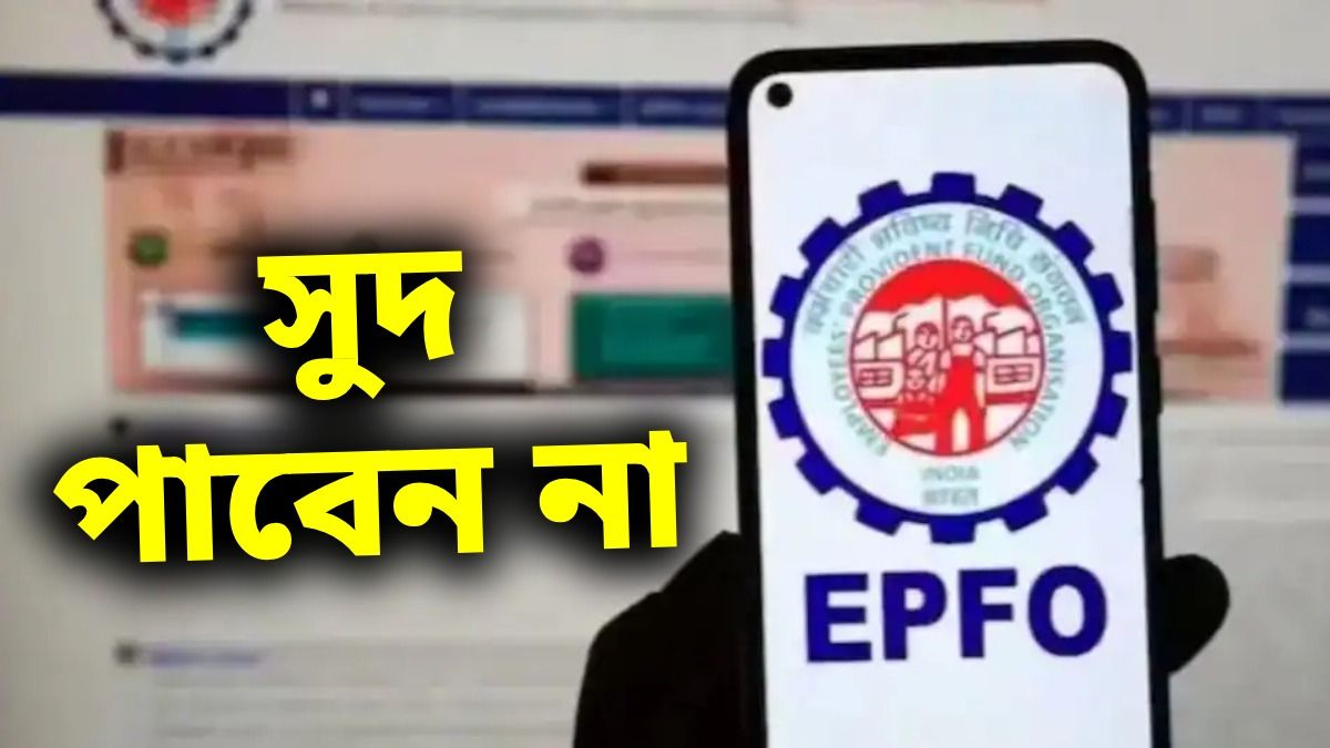 PF থেকে কখন সুদ পাওয়া বন্ধ হয়ে যায়? চাকরিজীবীদের অবশ্যই জানা উচিত