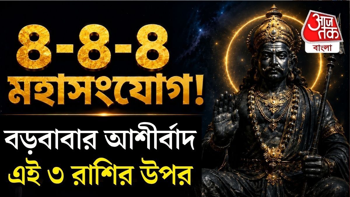 ৮-৮-৮ মহাসংযোগ! টাকা থেকে প্রেম, এই ৩ জন্মতারিখের ব্যক্তিরা হবেন লাকি