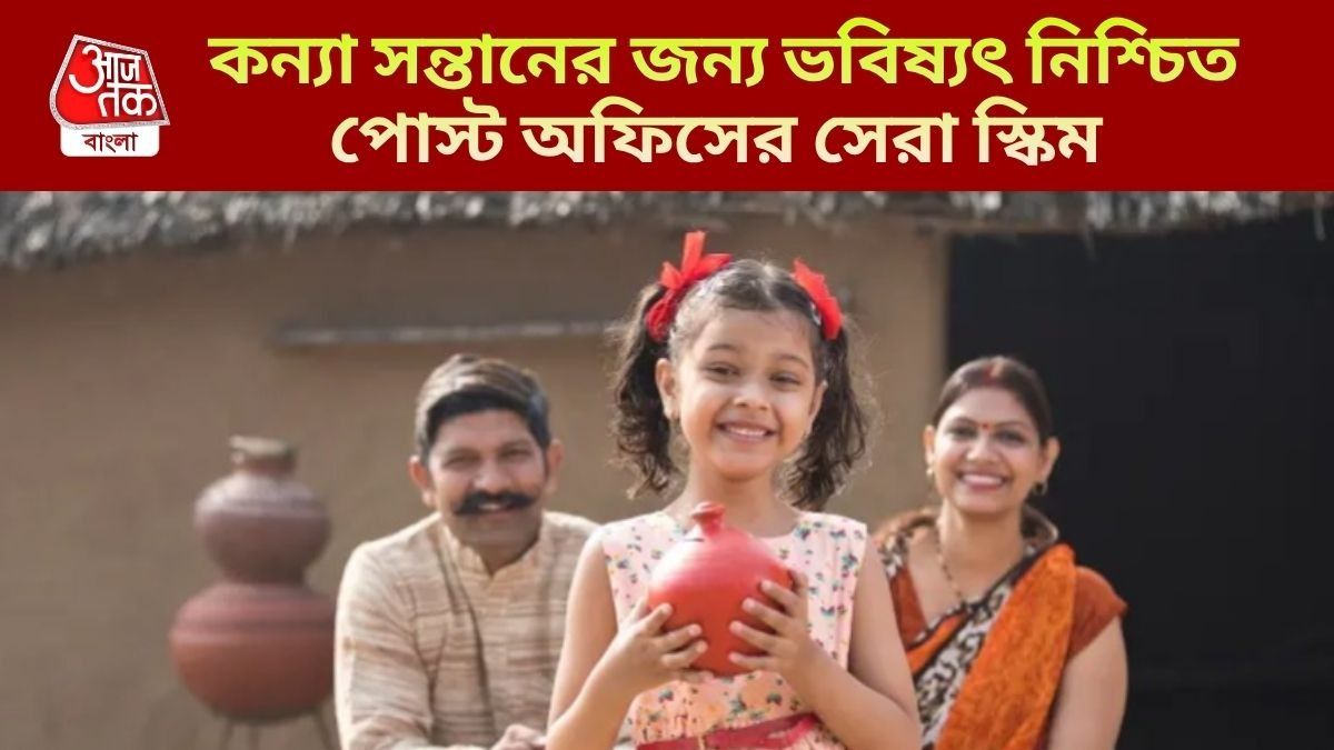 অল্প টাকায় মেয়ের নামে বিনিয়োগ করুন, কিছু না করেই প্রতি মাসে প্রায় ৬ হাজার আয়
