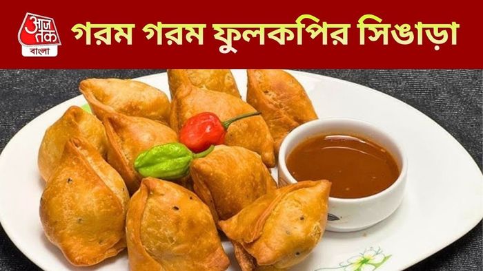 ফুলকপির সিঙাড়া