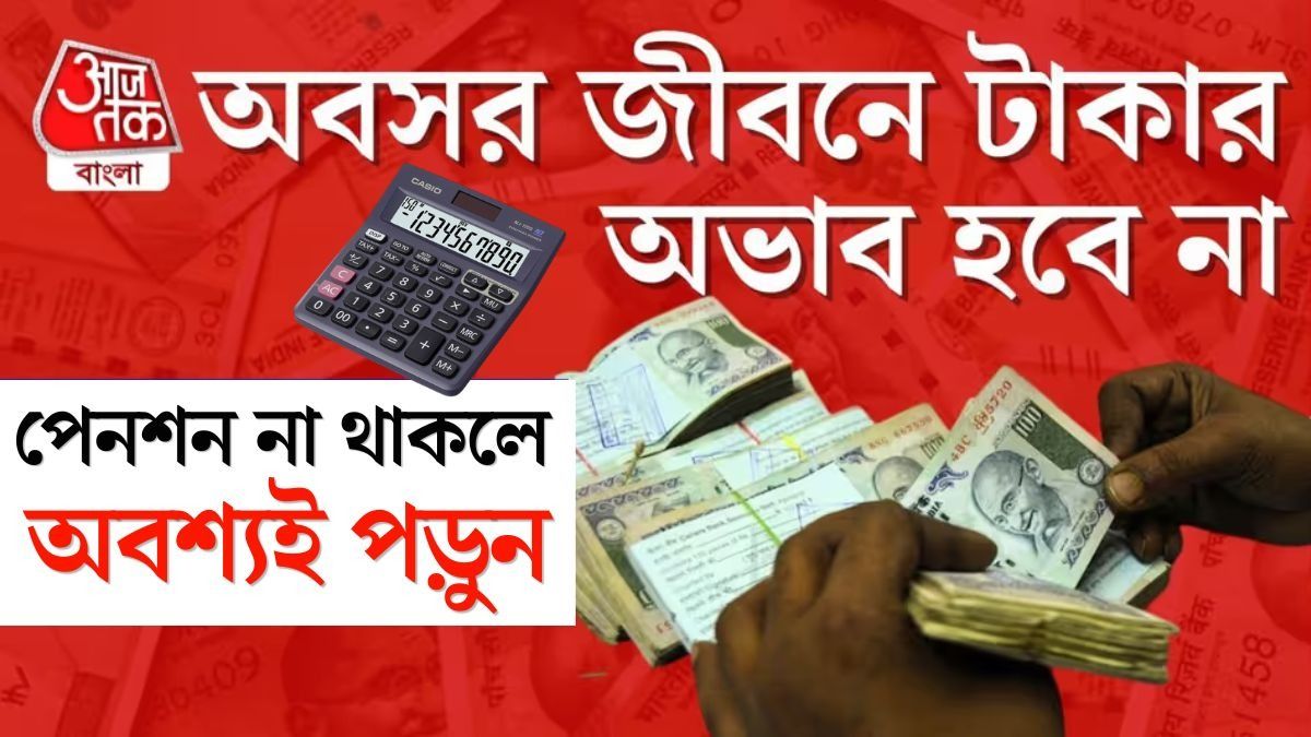 অবসরের পর ৩০ বছর চলবে তো? মাইনের কত টাকা জমাবেন, রইল বয়সভিত্তিক হিসাব