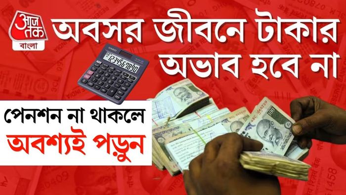কোন বয়সে কতটা সঞ্চয় করবেন?