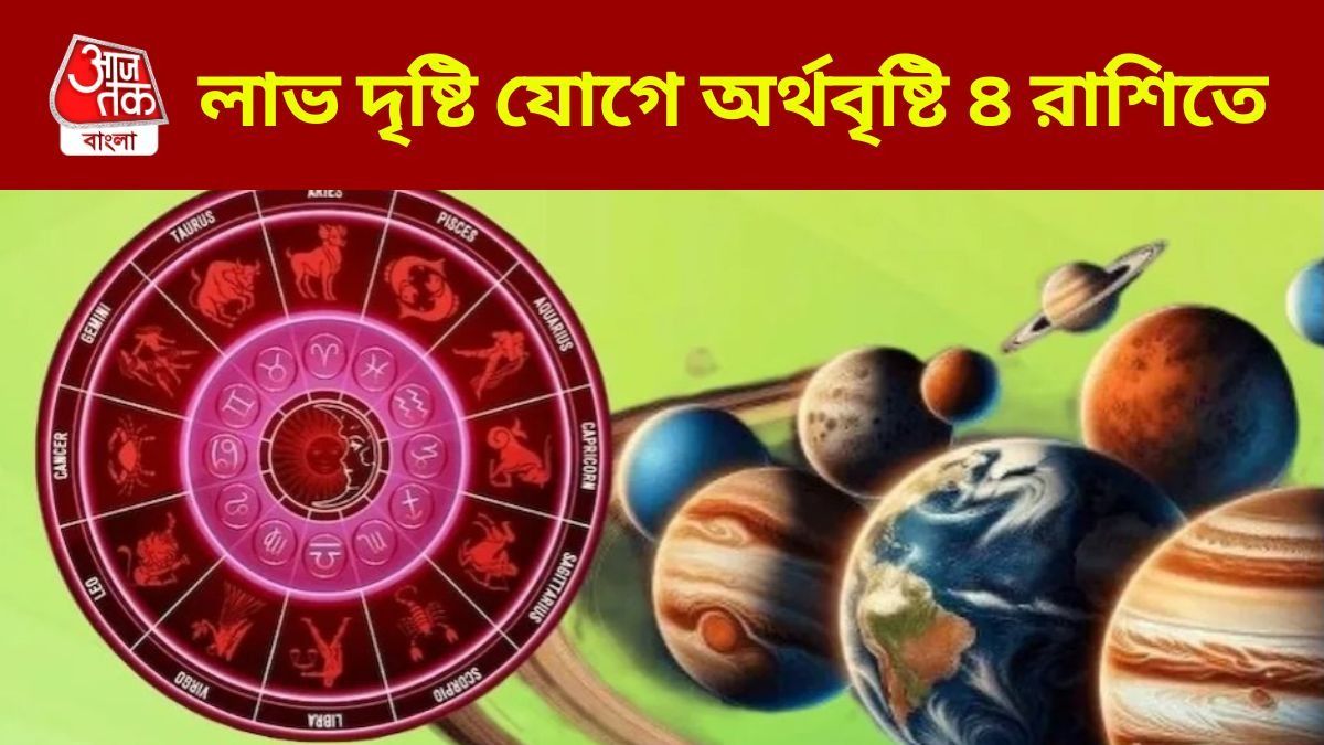 গুরু-শুক্রের চোখাচোখিতে লাভ দৃষ্টি যোগ, ১৭ অগাস্ট থেকে বিরাট লাভবান ৪ রাশি