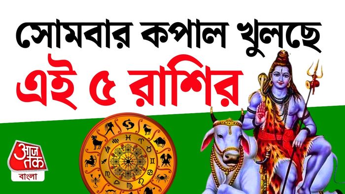 শ্রাবণ সোমবারের রাশিফল