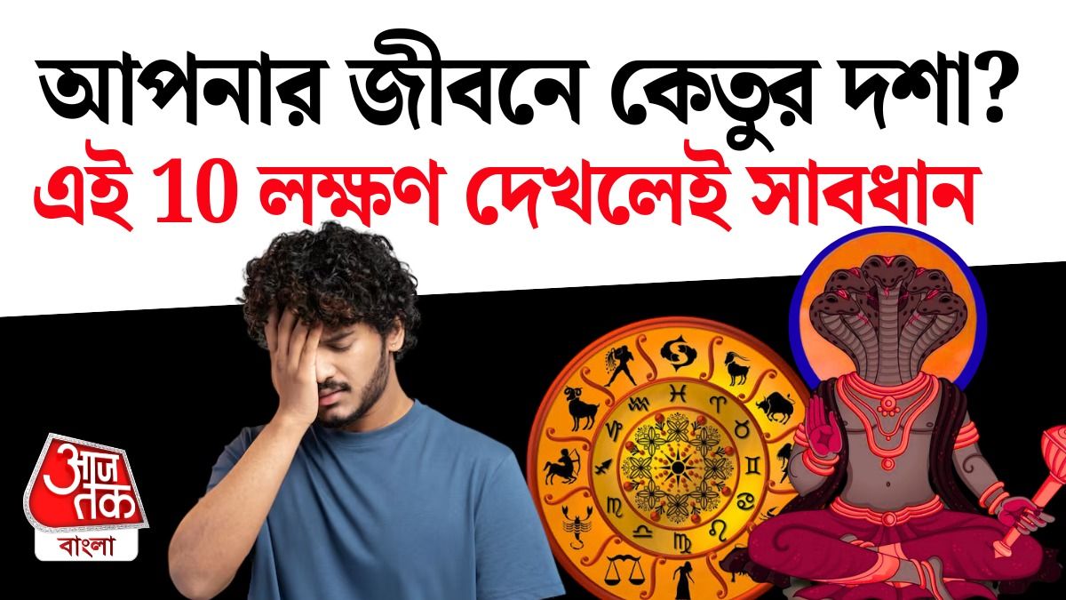 কেতুর প্রভাব মানুষের জীবনে।