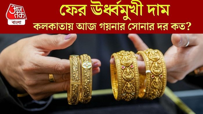 কলকাতায় আজ গয়নার সোনার দর কত?