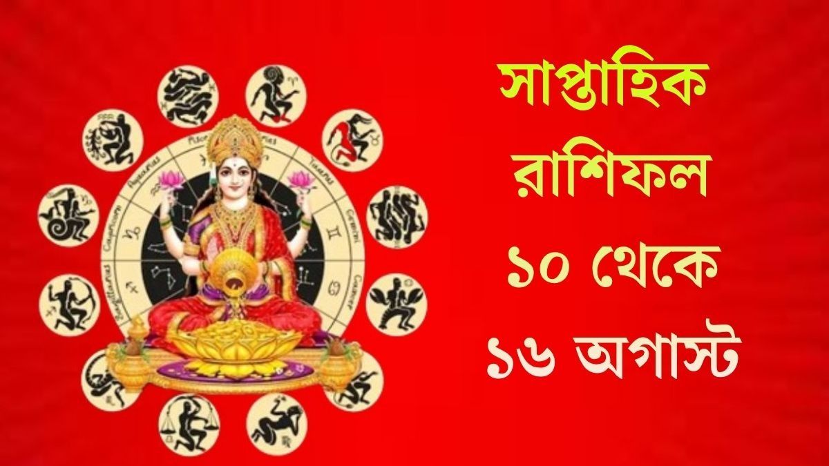 বুধাদিত্য রাজযোগের প্রভাব, অগাস্টের দ্বিতীয় সপ্তাহে ভাগ্য তুঙ্গে ৫ রাশির
