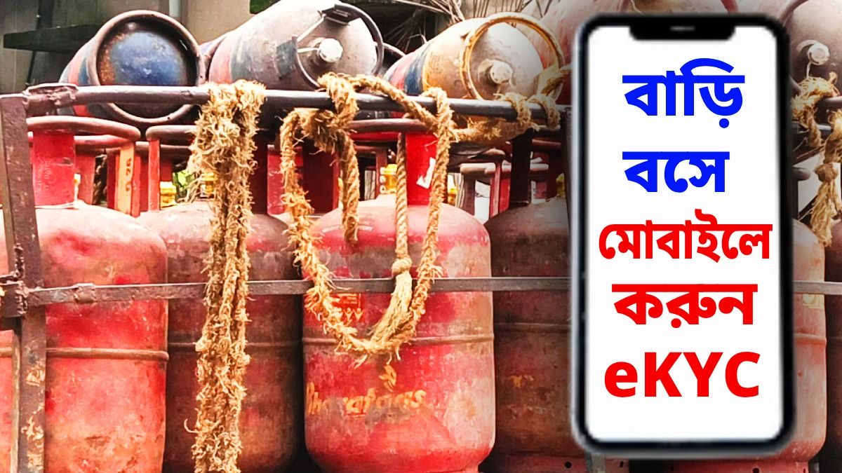 ১৬ অগাস্ট শেষ দিন, বাড়িতে বসে LPG eKYC কীভাবে করবেন? 