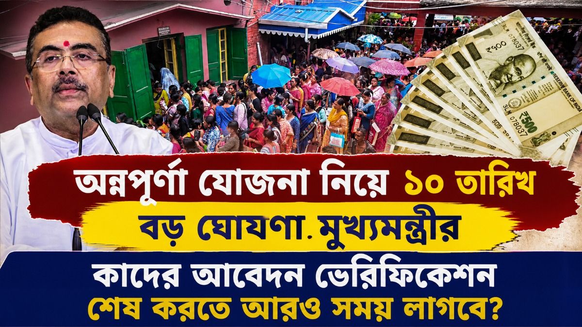  অন্নপূর্ণার  টাকা দেওয়া শুরু ১৭ অগাস্ট থেকে, আপনি পাবেন? এভাবে নিজেই চেক করুন  স্টেটাস