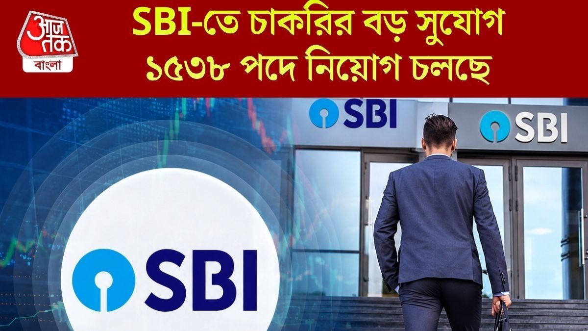  পশ্চিমবঙ্গে সহ গোটা দেশে লোক নিচ্ছে SBI, বেতন ৬৪ হাজারেরও বেশি, কীভাবে আবেদন?