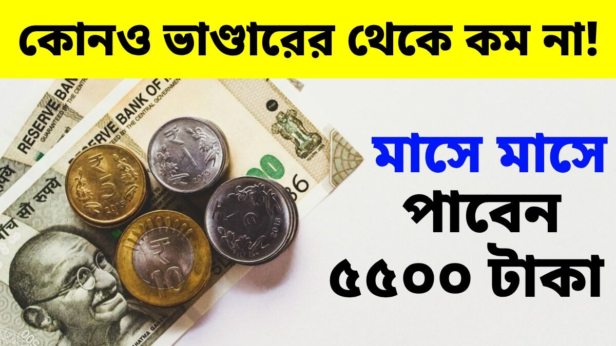 Post Office-এর অবিশ্বাস্য স্কিম, টাকা ঢালুন মাত্র একবার...তারপর প্রতি মাসে পাবেন ₹৫৫০০