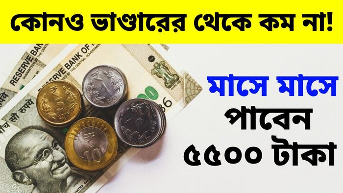প্রতি মাসে পাবেন ₹৫৫০০