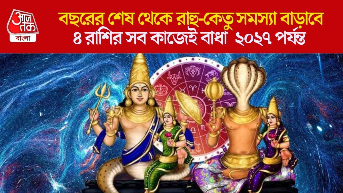 ডিসেম্বরে রাহু-কেতুর গোচরে অশুভ সময়, ২০২৭ পর্যন্ত মানসিক চাপে ৪ রাশি