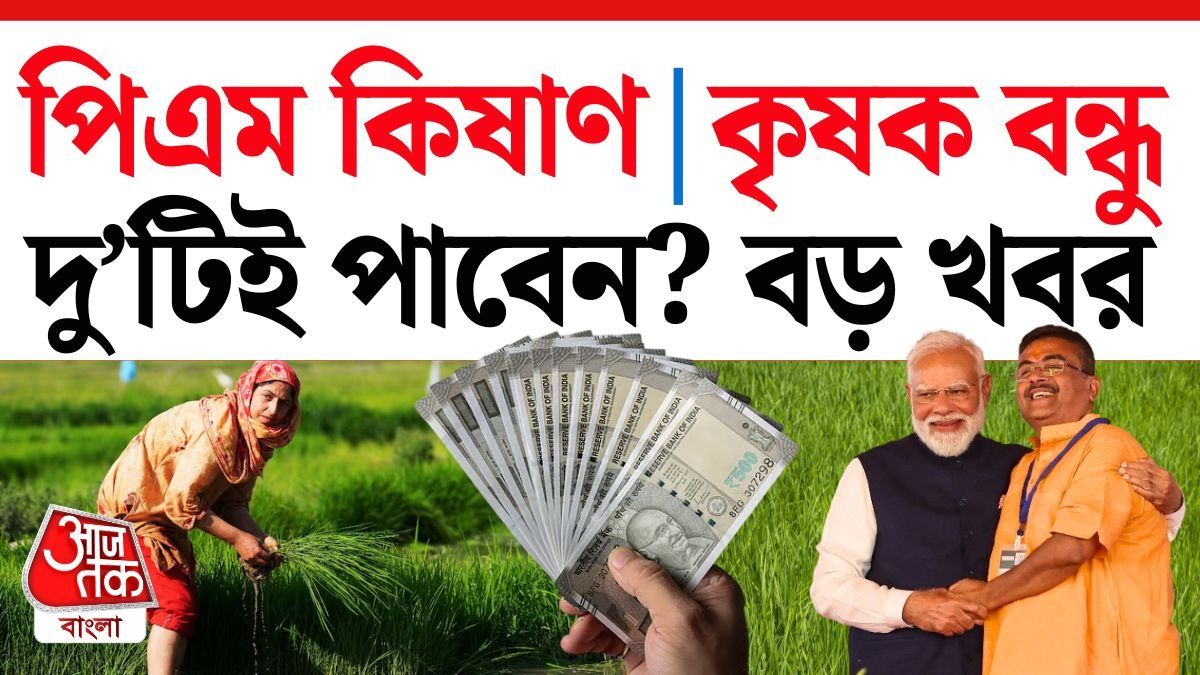Krishak Bandhu ও PM Kisan কারা পাবেন? কোনটিতে কত টাকা, কীভাবে আবেদন, জানুন