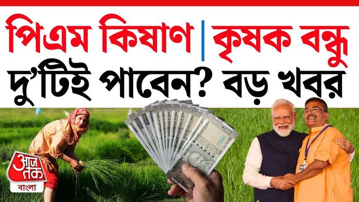 কৃষক বন্ধু না PM-KISAN, কোন প্রকল্পে কত টাকা?