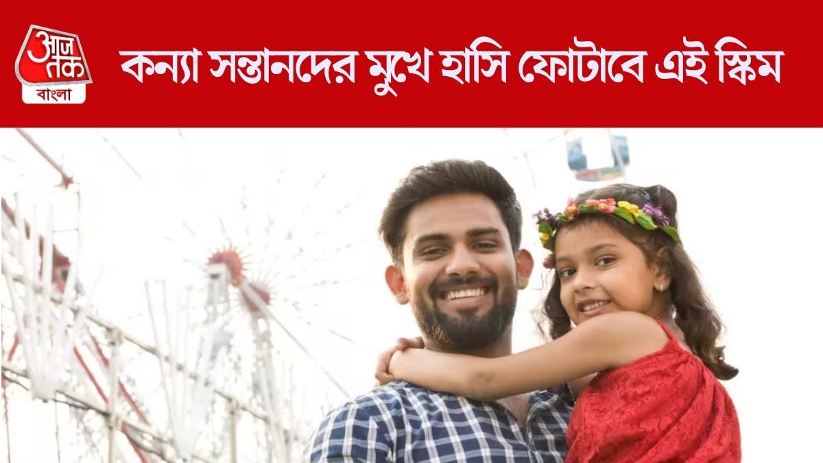 মাত্র ৫০০ টাকা করে জমান মেয়ের জন্য, পড়াশোনা থেকে বিয়ে সামলাবে সুকন্যা সমৃদ্ধি যোজনা  