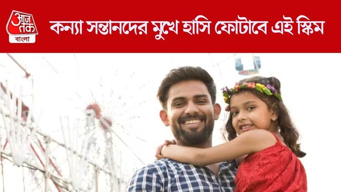 সুকন্যা সমৃদ্ধি যোজনা