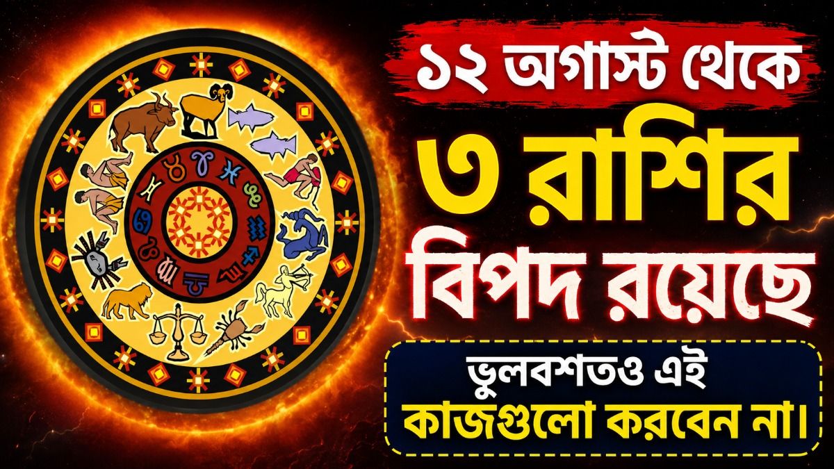 সূর্যগ্রহণের কালো ছায়া, এই সপ্তাহে সতর্ক থাকুন এই ৩ রাশি