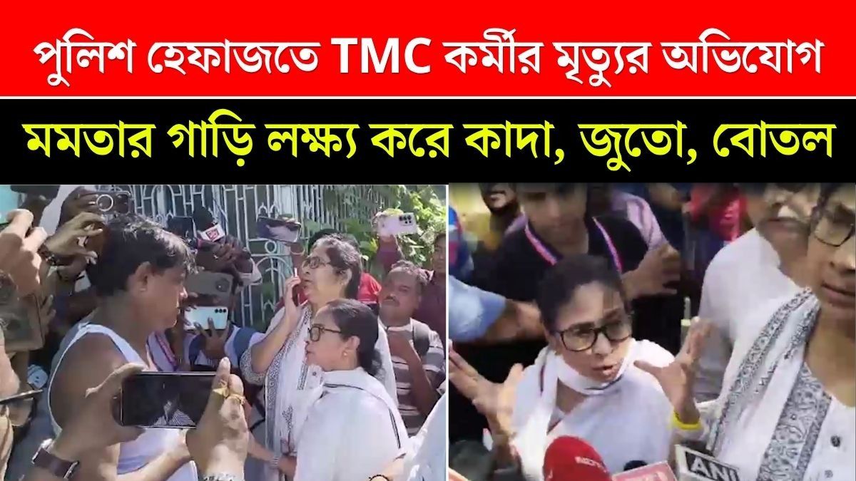 হালিশহরে মৃত TMC কর্মীর বাড়িতে মমতা, 'ডাকাতরানি' কটাক্ষ, গাড়ি লক্ষ্য করে 'পাথর'