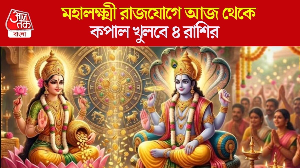 কামিকা একাদশীতে মহালক্ষ্মী রাজযোগ, আজ থেকেই ব্যাঙ্ক ব্যালেন্স বৃদ্ধি ৪ রাশির