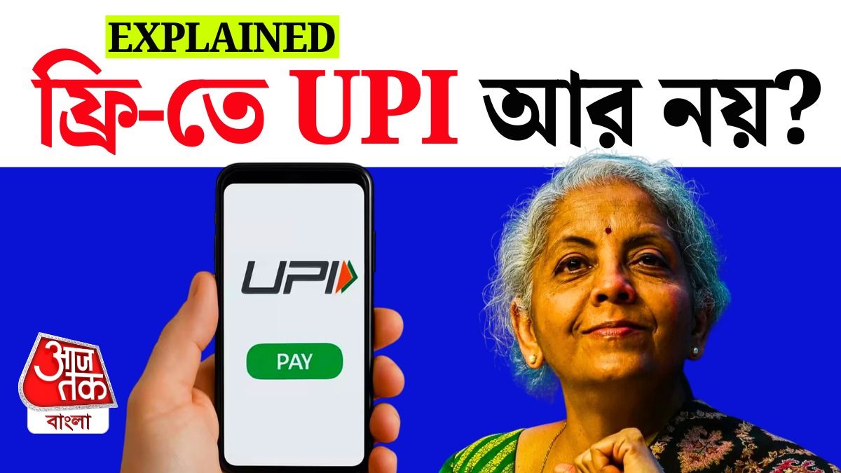 ইউপিআই চার্জ নিয়ে যা বলল কেন্দ্র।