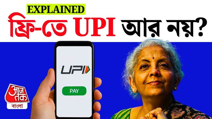 ইউপিআই চার্জ নিয়ে যা বলল কেন্দ্র।