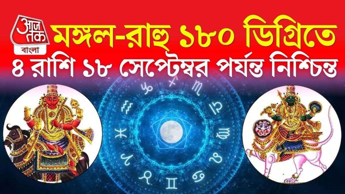 ১৮ সেপ্টেম্বর পর্যন্ত মুখোমুখি মঙ্গল-রাহু! হঠাৎ টাকা আসতে পারে ৪ রাশির 