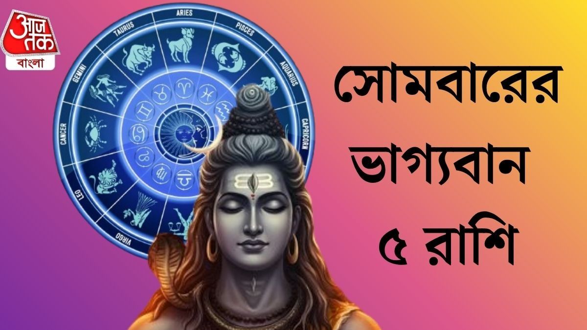 অগাস্টের চতুর্থ সোমবার শিবের কৃপা, শুভ ফল পাবে ৫ রাশি