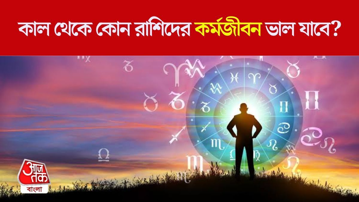 নতুন সপ্তাহে ৪ রাশির পদোন্নতির যোগ, স্যালারি বাড়বে ২ রাশির, জানুন বাকিদের সাপ্তাহিক কেরিয়ার রাশিফল