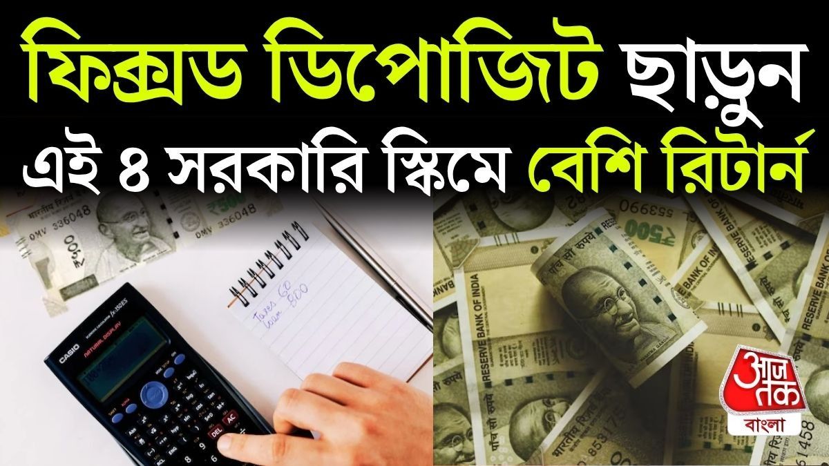Bank FD র চেয়েও বেশি সুদ, বড়লোকদের সিক্রেট এই ৪ সরকারি স্কিম