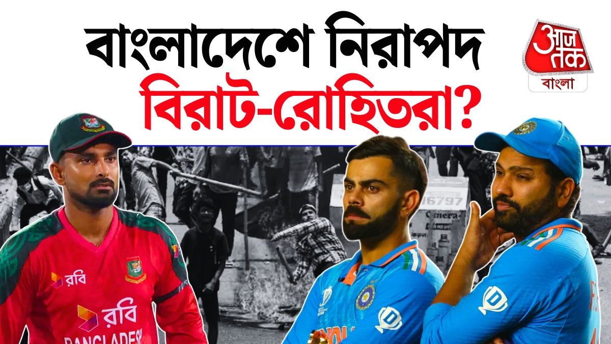 ঢাকায় কি বিরাট, রোহিতরা নিরাপদ? India Vs Bangladesh Series নিয়ে বড় আপডেট 
