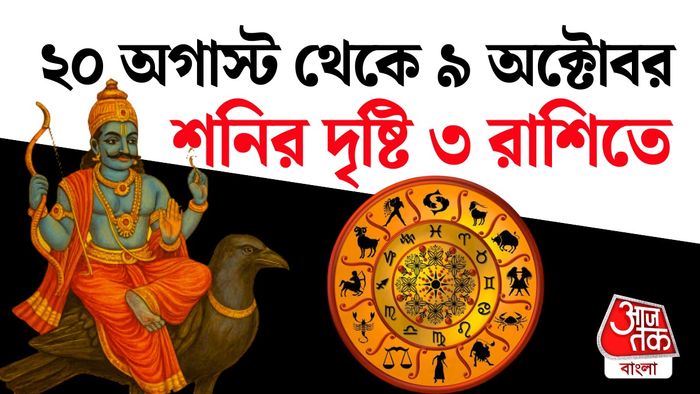 শনি রাশিফল