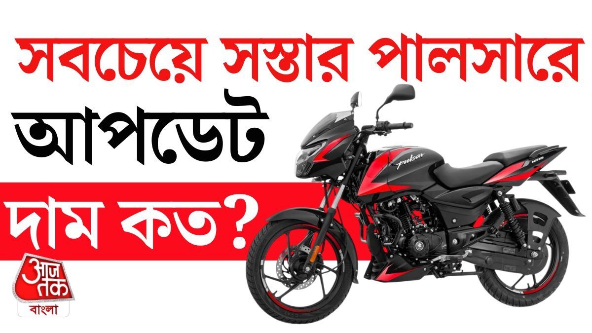 সবচেয়ে সস্তার Bajaj Pulsar 125 এ বড় আপডেট! ক'টা দিন অপেক্ষা করে যান