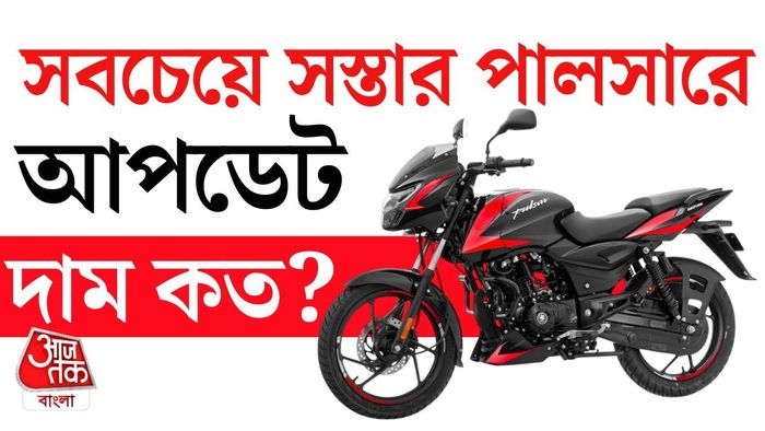লঞ্চের আগেই নতুন Pulsar 125 এর কয়েকটি ছবি ভাইরাল হয়ে গিয়েছে।