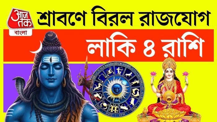 একই সঙ্গে বুধাদিত্য রাজযোগ, গুরু আদিত্য রাজযোগ এবং মহালক্ষ্মী যোগ তৈরি হওয়ার কথা বলা হচ্ছে।