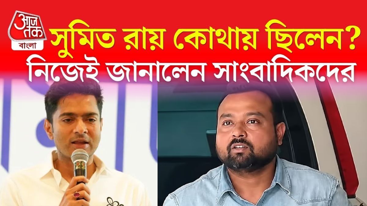 এত দিন কোথায় ছিলেন? যা উত্তর দিলেন অভিষেকের PA সুমিত রায়
