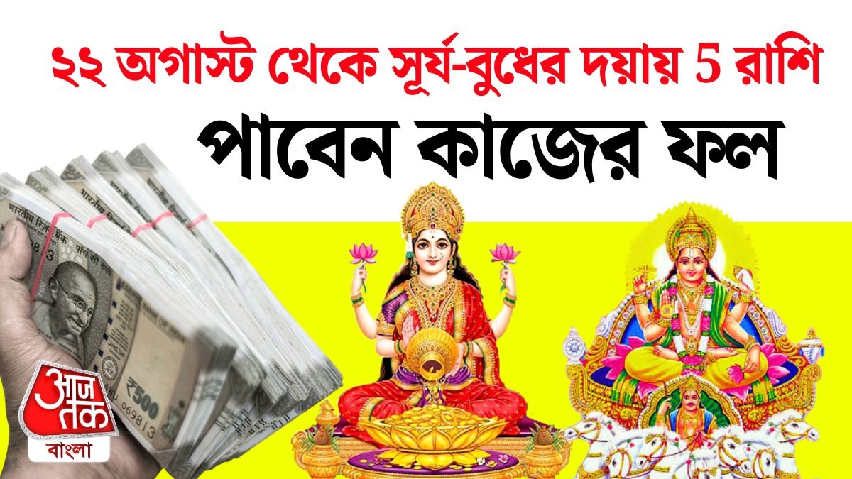 22 অগাস্ট থেকে বুধাদিত্য রাজযোগে লাকি 5 রাশি, চাকরি ও ব্যবসায় মালামাল