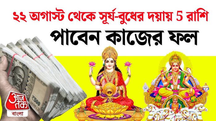বুধাদিত্য রাজযোগে ৫ রাশি