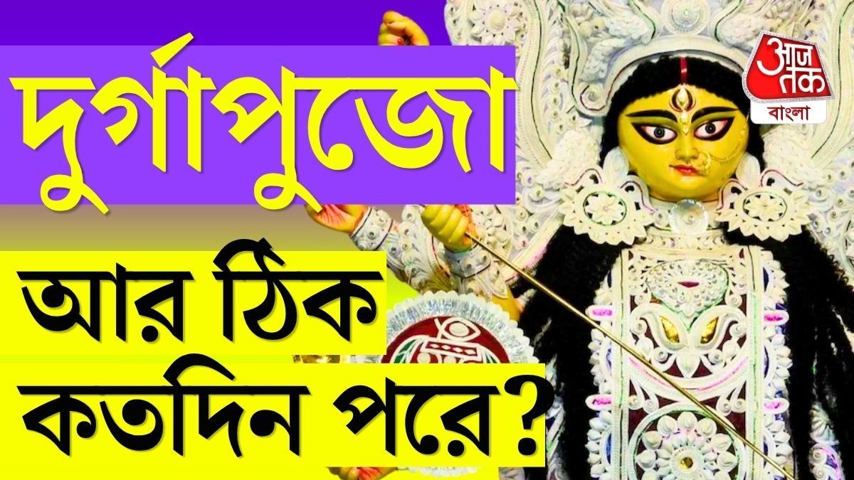 মহালয়া আসতে বাকি ৬২ দিন। অর্থাৎ, হাতে আর মাত্র দু’মাসের একটু বেশি বাকি। 